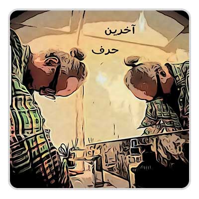 دی جی پژمان باقری آخرین حرف