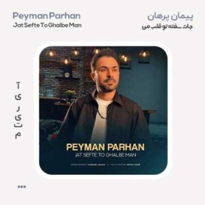 پیمان پرهان جات سفته تو قلب من