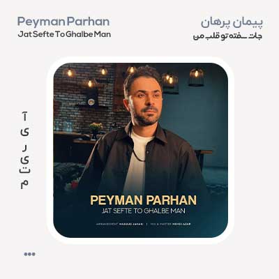 پیمان پرهان جات سفته تو قلب من