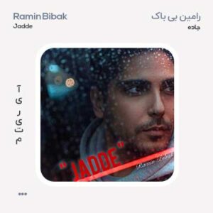 رامین بی باک جاده