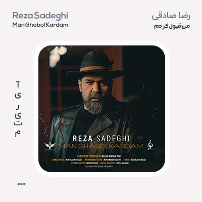 رضا صادقی من قبول کردم