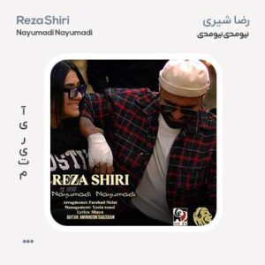 رضا شیری نیومدی نیومدی