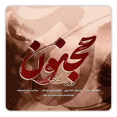 روزبه بمانی مجنون