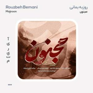 روزبه بمانی مجنون