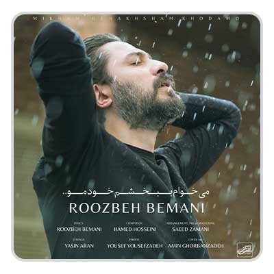 روزبه بمانی میخوام ببخشم خودمو