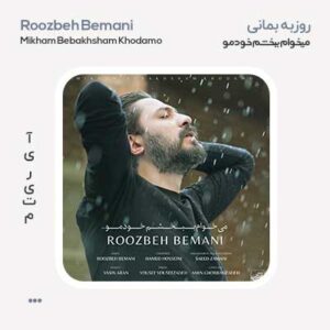 روزبه بمانی میخوام ببخشم خودمو