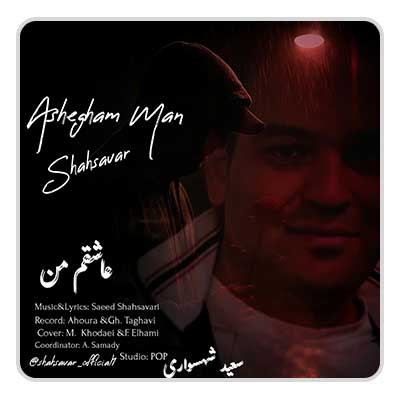سعید شهسواری عاشقم من
