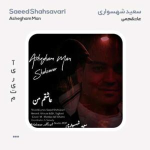 سعید شهسواری عاشقم من