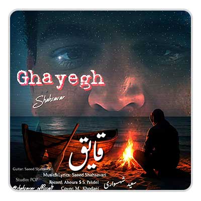 سعید شهسواری قایق سعید شهسواری قایق