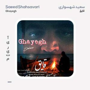 سعید شهسواری قایق