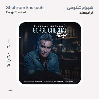 شهرام شکوهی گرگ چشات