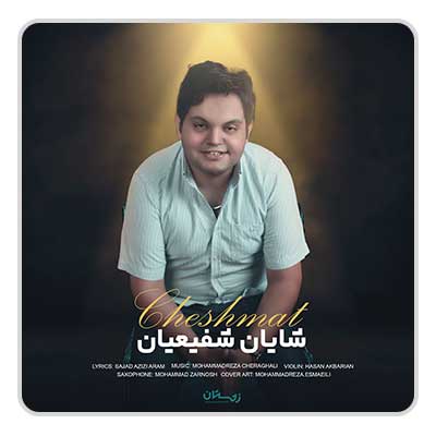 شایان شفیعیان چشمات