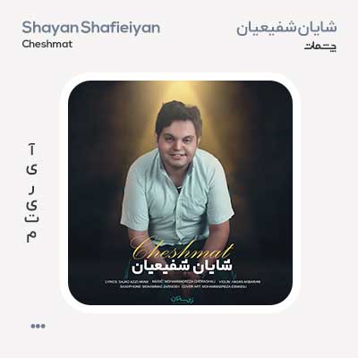 شایان شفیعیان چشمات