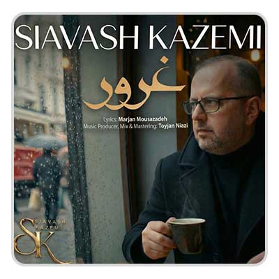 سیاوش کاظمی غرور