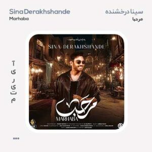 سینا درخشنده مرحبا