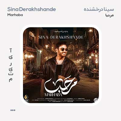 سینا درخشنده مرحبا