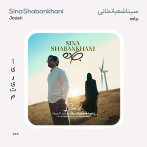 سینا شعبانخانی جاده سینا شعبانخانی جاده