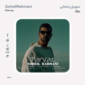 سهیل رحمانی پرواز