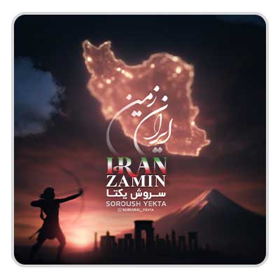 سروش یکتا ایران زمین سروش یکتا ایران زمین