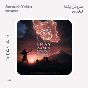 سروش یکتا ایران زمین