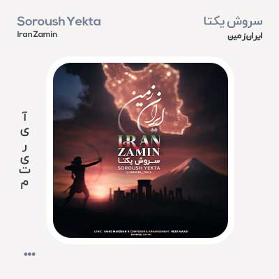 سروش یکتا ایران زمین