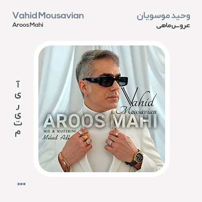 وحید موسویان عروس ماهی