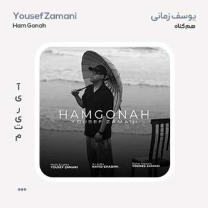 یوسف زمانی هم گناه یوسف زمانی هم گناه