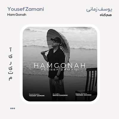 یوسف زمانی هم گناه