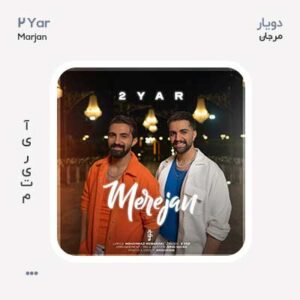 دویار مِرِ جان دویار مِرِ جان