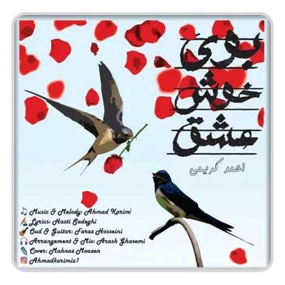 احمد کریمی بوی خوش عشق احمد کریمی بوی خوش عشق