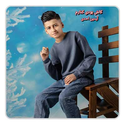 آیدین احدی کاش بودی کنارم آیدین احدی کاش بودی کنارم