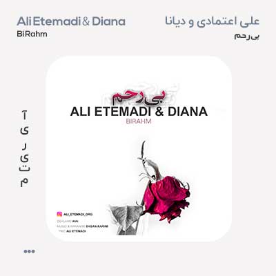 علی اعتمادی و دیانا بی رحم