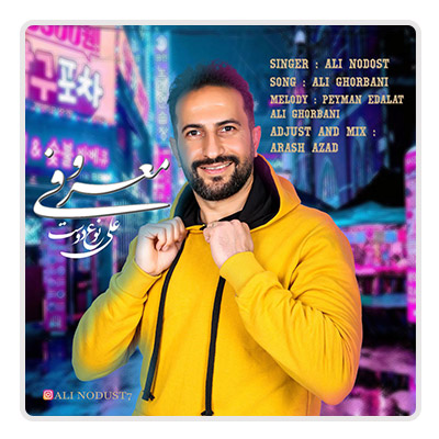 علی نوع دوست معروفی