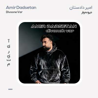 امیر دادستان دیوونه وار
