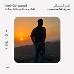 امیر گلستانی یروز دلتنگ صدام میشی