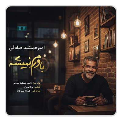 امیر جمشید صادقی باورم نمیشه امیر جمشید صادقی باورم نمیشه