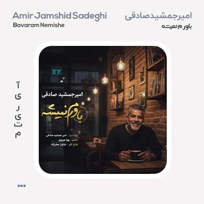 امیر جمشید صادقی باورم نمیشه