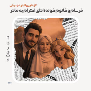 فرسام و خانوم خونه؛ ادای احترام به مادر فرسام و خانوم خونه؛ ادای احترام به مادر