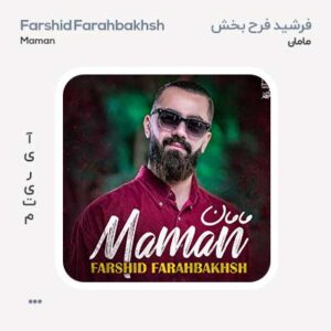 فرشید فرح بخش مامان