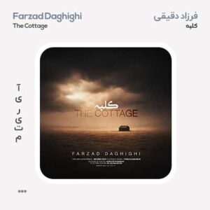 فرزاد دقیقی کلبه فرزاد دقیقی کلبه