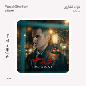 فواد غفاری بی رحم