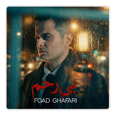 فواد غفاری بی رحم