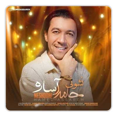 حامد آساره نشونی