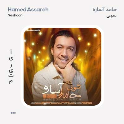 حامد آساره نشونی
