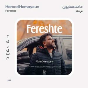 حامد همایون فرشته