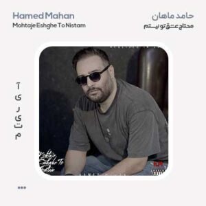 حامد ماهان محتاج عشق تو نیستم