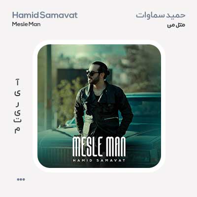 حمید سماوات مثل من
