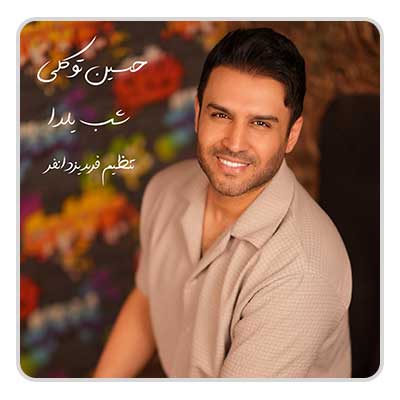 حسین توکلی شب یلدا