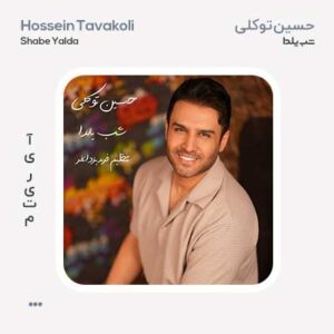 حسین توکلی شب یلدا