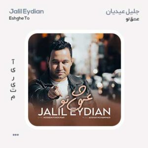 جلیل عیدیان عشق تو